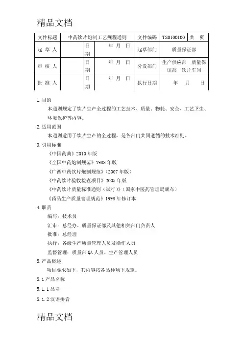 最新中药饮片炮制工艺的规程通则