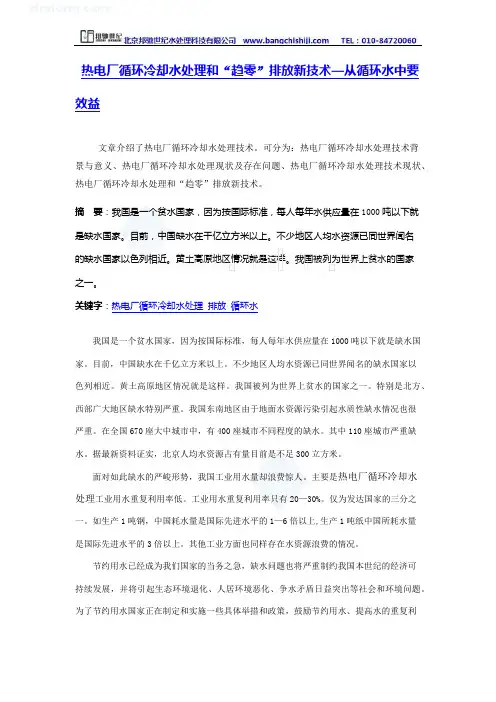 热电厂循环冷却水处理合“趋零”排放技术—从循环水中要受益—北京邦驰世纪水处理科技有限公司