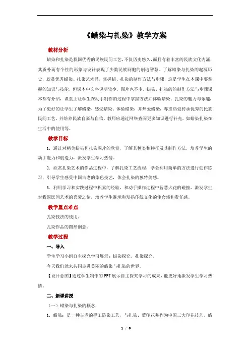 《蜡染与扎染》示范教案