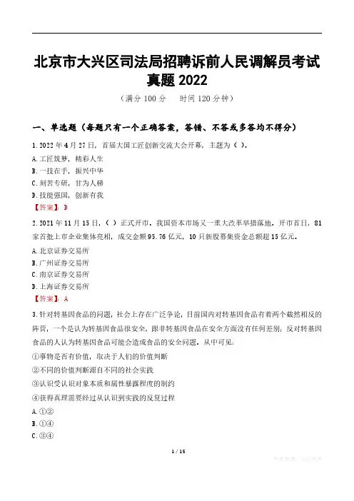 北京市大兴区司法局招聘诉前人民调解员考试真题2022