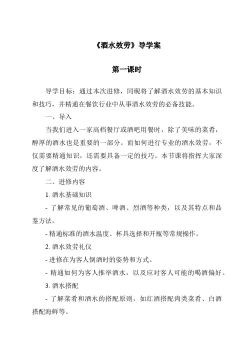 《酒水服务导学案-餐饮服务与管理》