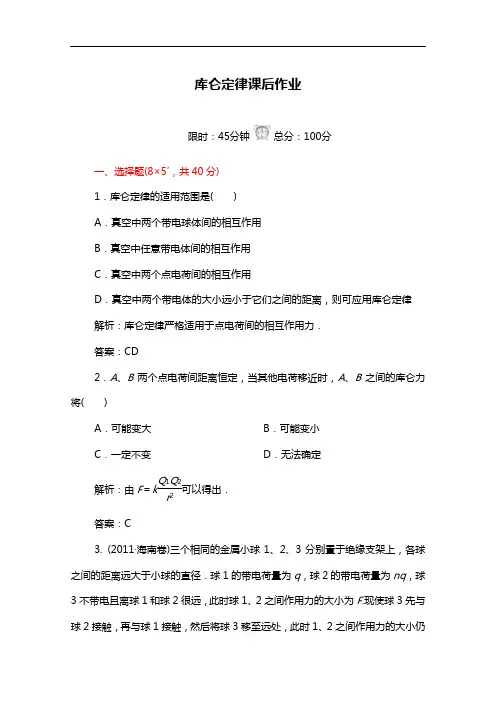 人教版高中物理选修3-1作业：库仑定律(含答案)