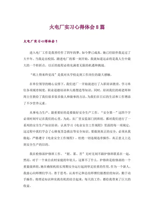 火电厂实习心得体会8篇