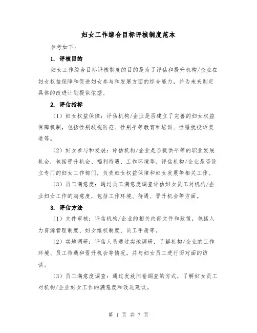 妇女工作综合目标评核制度范本(3篇)