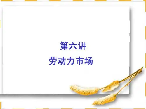 第六讲 劳动力市场