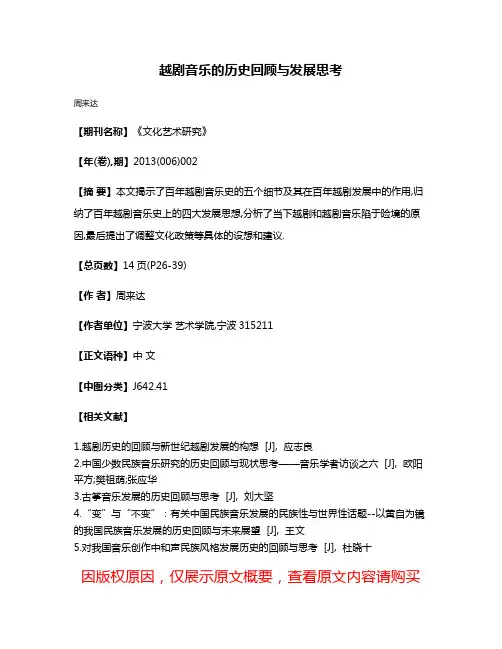 越剧音乐的历史回顾与发展思考