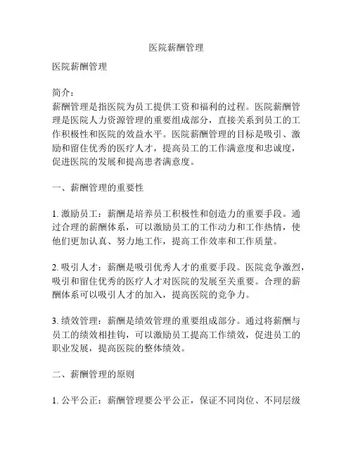医院薪酬管理