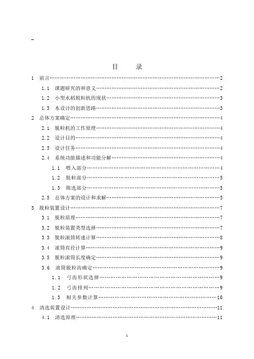 小型水稻脱粒机设计
