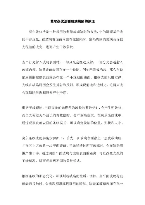 莫尔条纹法测玻璃缺陷的原理