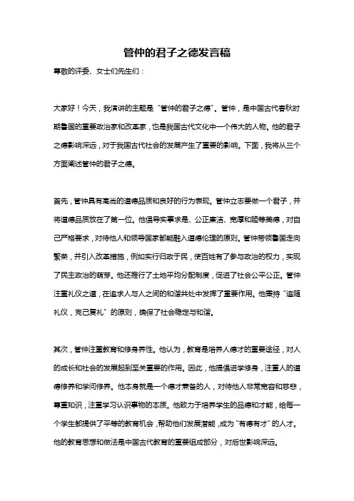 管仲的君子之德发言稿