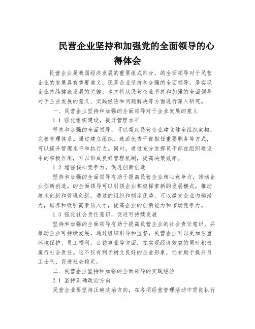 民营企业坚持和加强党的全面领导的心得体会