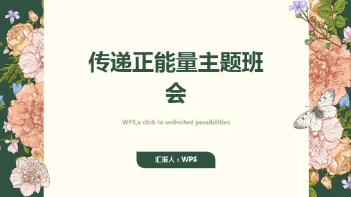 传递正能量主题班会ppt