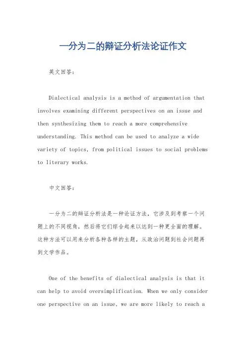 一分为二的辩证分析法论证作文