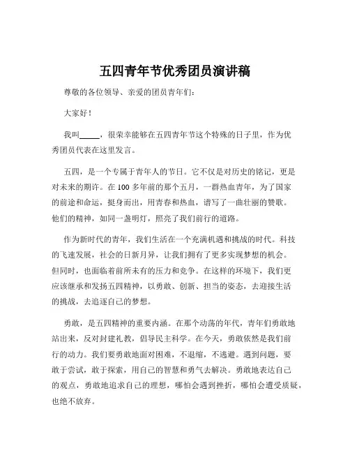 五四青年节优秀团员演讲稿