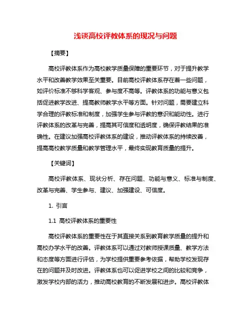 浅谈高校评教体系的现况与问题