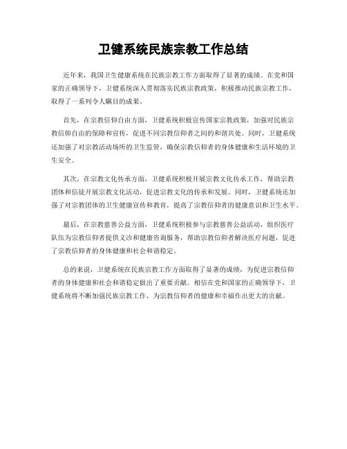 卫健系统民族宗教工作总结