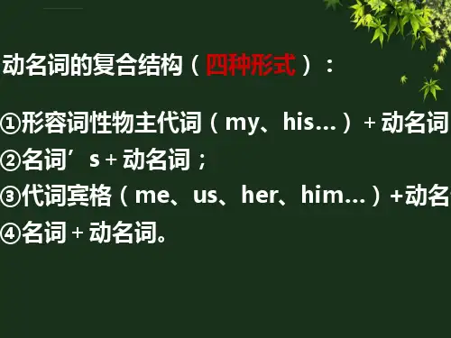 动名词复合结构ppt课件