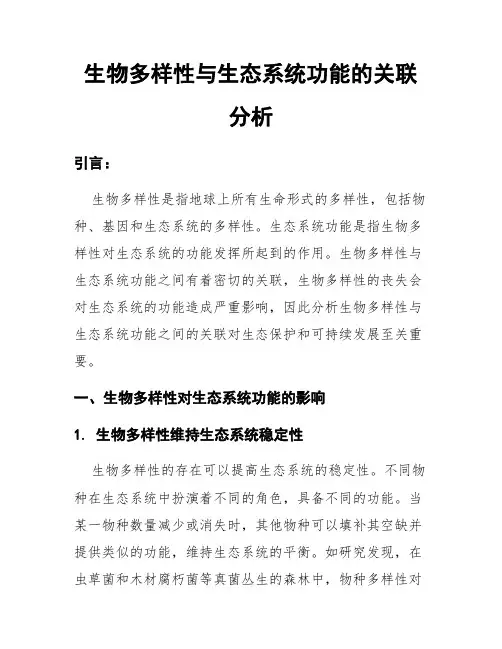 生物多样性与生态系统功能的关联分析