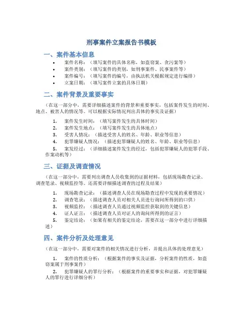 刑事案件立案报告书模板