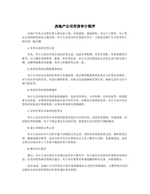 房地产公司存货审计程序