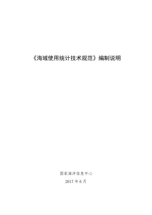 01 海域使用统计技术规范编制说明
