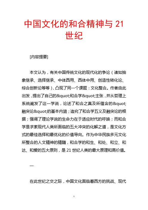 中国文化的和合精神与21世纪