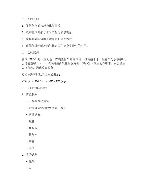 氨气喷泉实验的实验报告