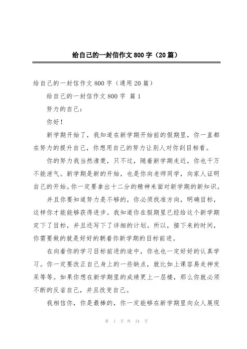 给自己的一封信作文800字(20篇)