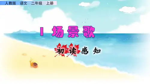 《场景歌》课件PPT(完美版)二年级上册语文部