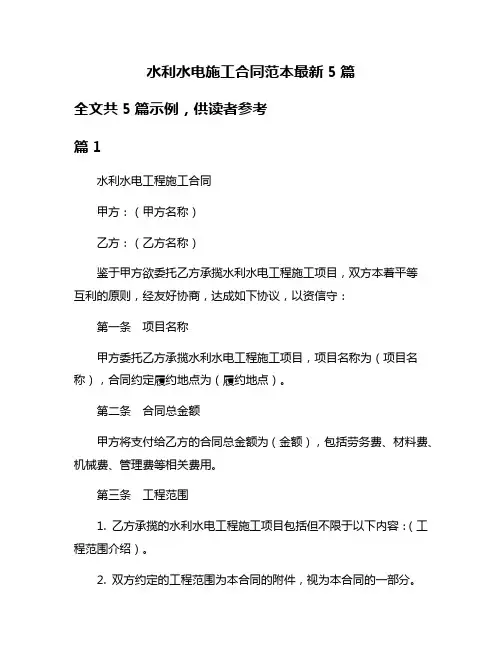 水利水电施工合同范本最新5篇