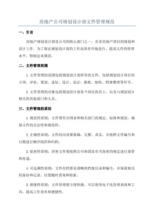 房地产公司规划设计部文件管理规范