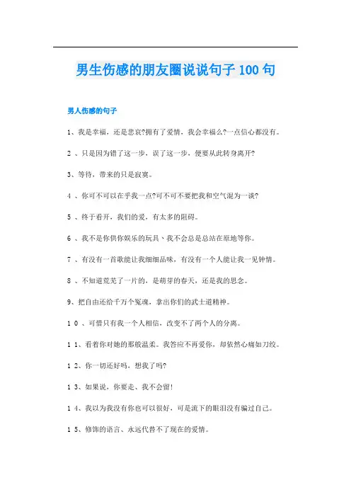 男生伤感的朋友圈说说句子100句