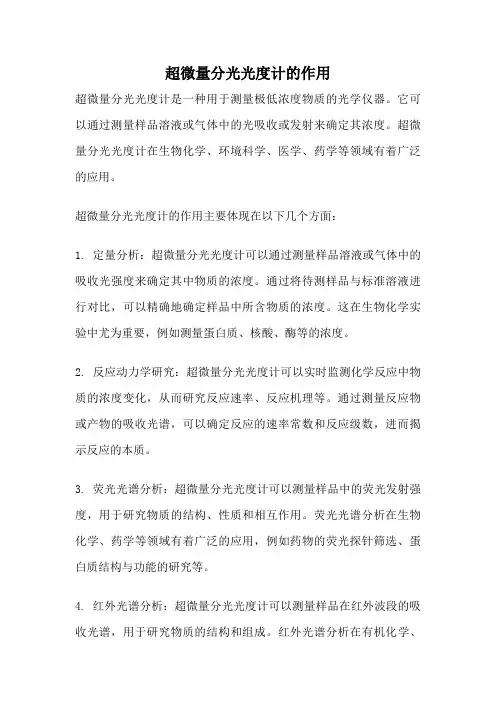 超微量分光光度计的作用