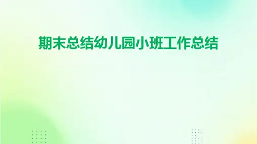 期末总结幼儿园小班工作总结PPT