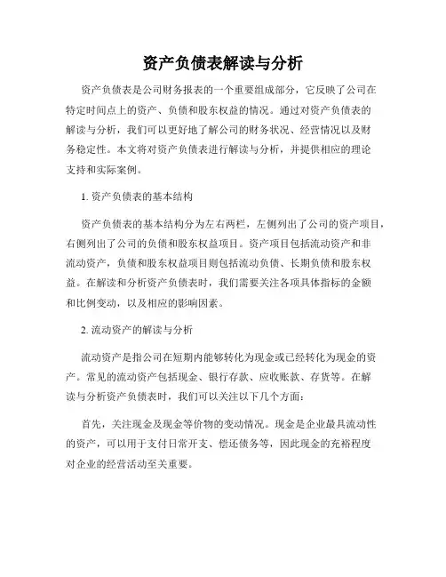 资产负债表解读与分析