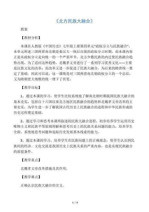 北方民族大融合教案