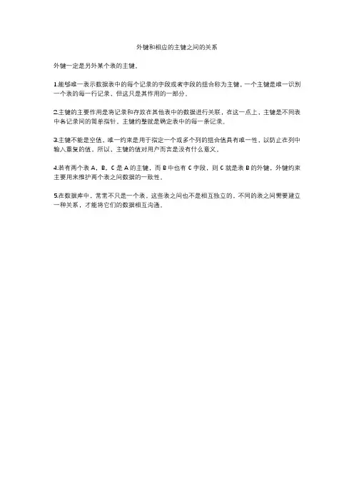 外键和相应的主键之间的关系