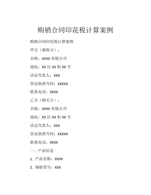 购销合同印花税计算案例