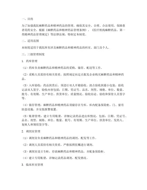 医院麻醉精神三级管理制度