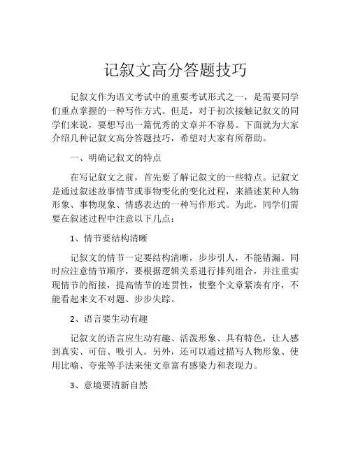 记叙文高分答题技巧
