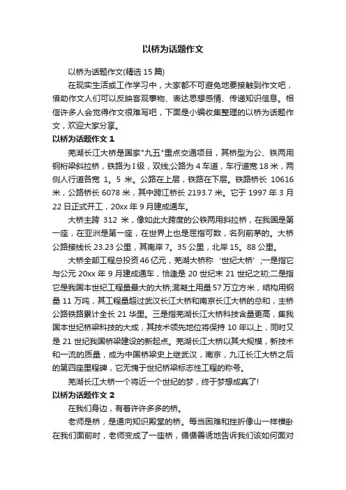 以桥为话题作文