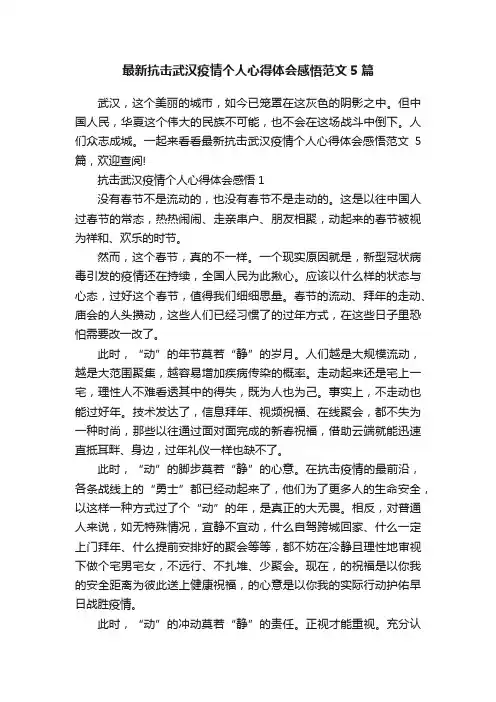 最新抗击武汉疫情个人心得体会感悟范文5篇