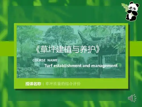 1139草坪质量评估课件--草坪质量综合评价.