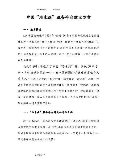 中医院治未病服务平台建设实施方案
