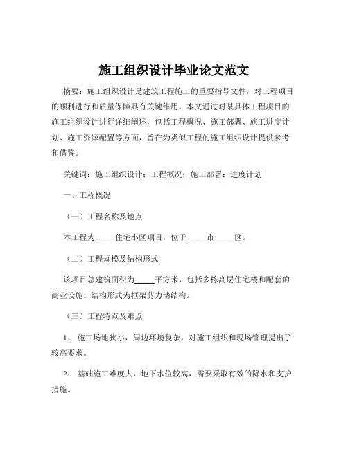 施工组织设计毕业论文范文