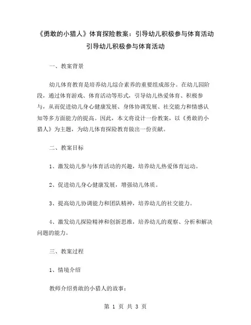 《勇敢的小猎人》体育探险教案：引导幼儿积极参与体育活动
