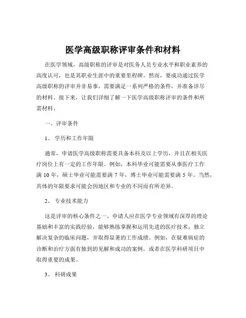 医学高级职称评审条件和材料