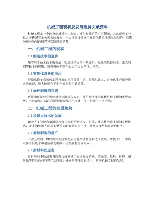 机械工程现状及发展趋势文献资料
