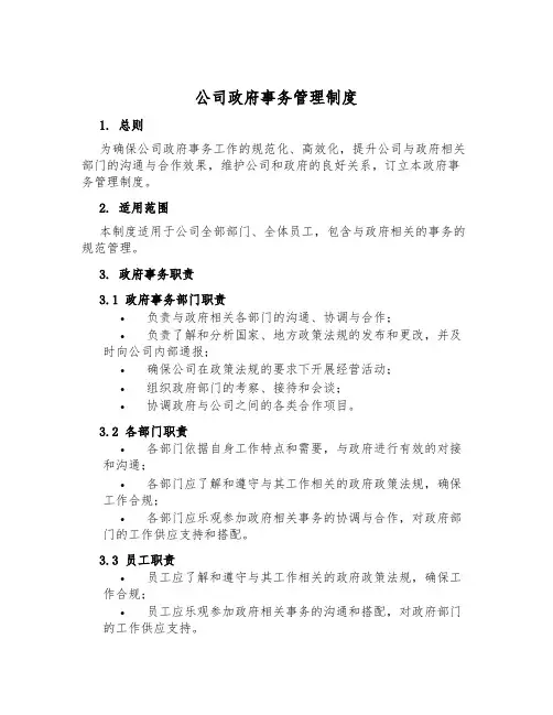 公司政府事务管理制度
