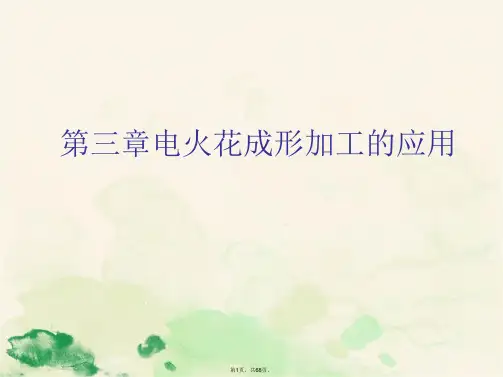 第三章电火花成形加工的应用